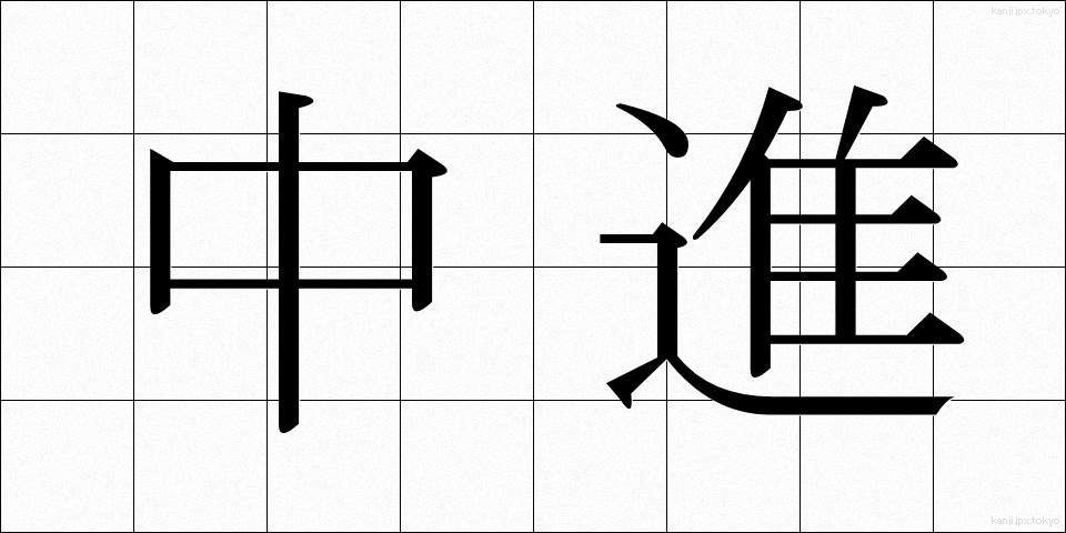 中進 (ちゅうしん)