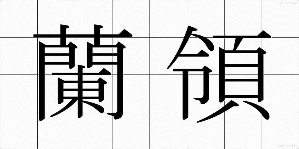 蘭領 (らんりょう)