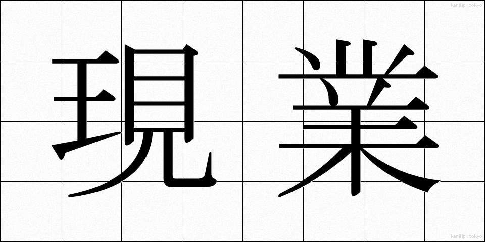 現業 (げんぎょう)