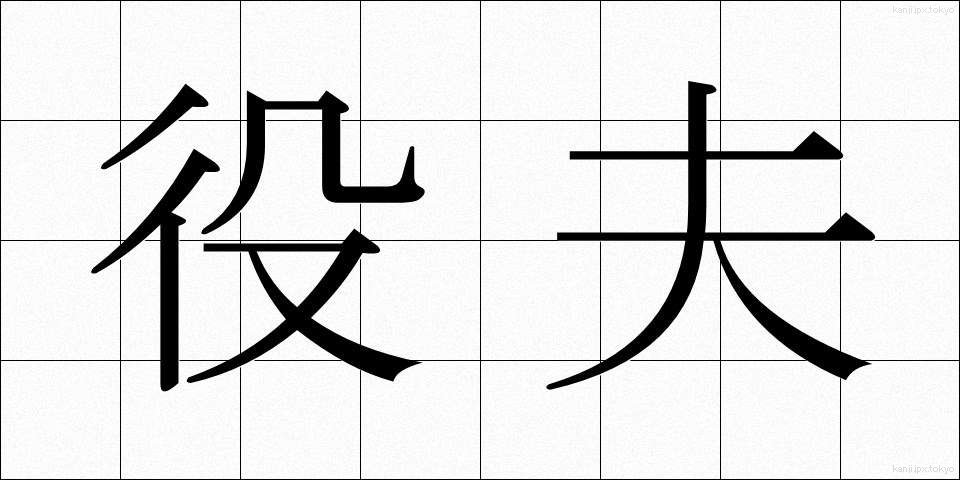役夫 (やくふ)