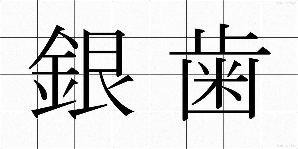銀歯 (ぎんば)