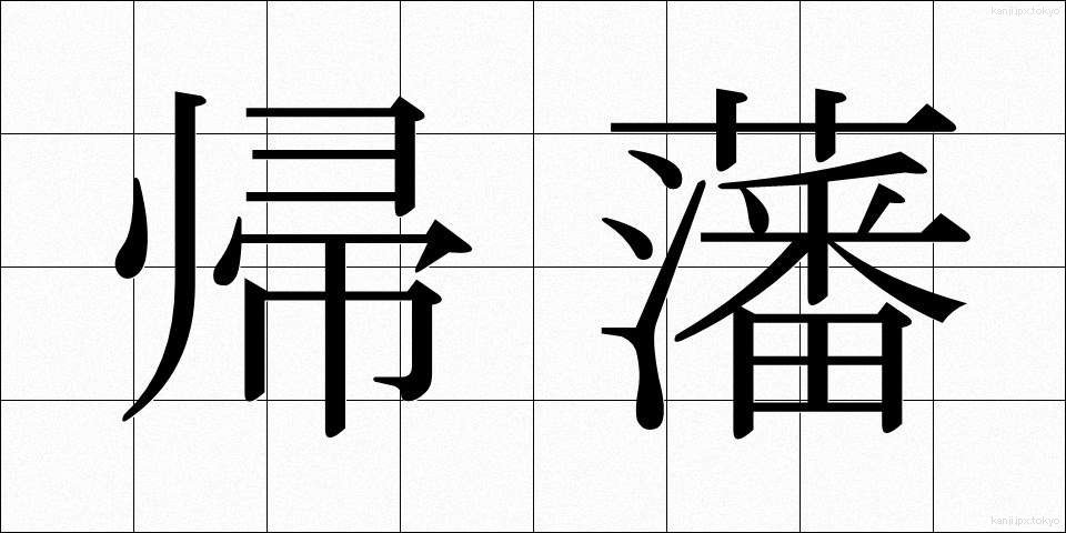 帰藩 (きはん)