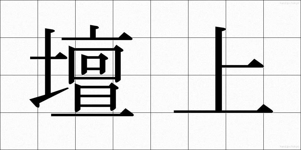 壇上 (だんじょう)