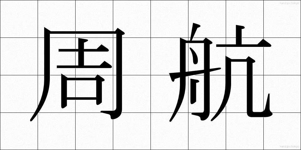 周航 (しゅうこう)