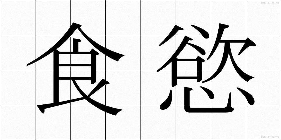 食慾 (しょくよく)