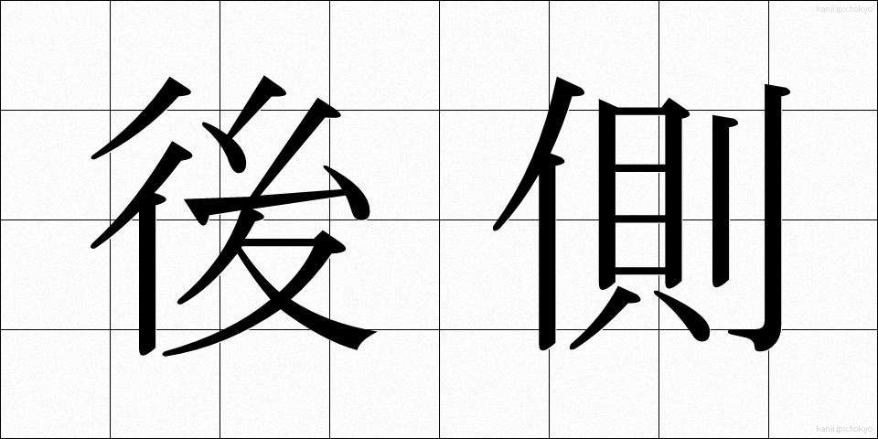 後側 (こうそく)
