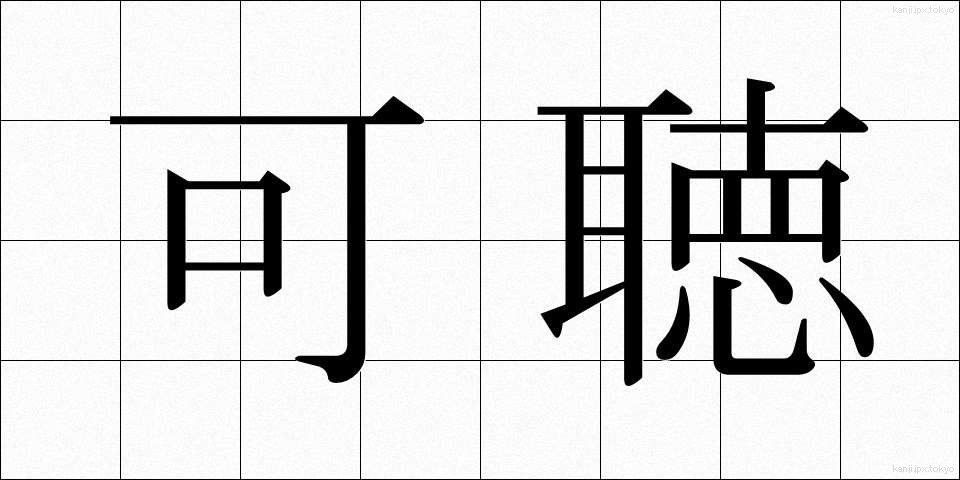 可聴 (かちょう)