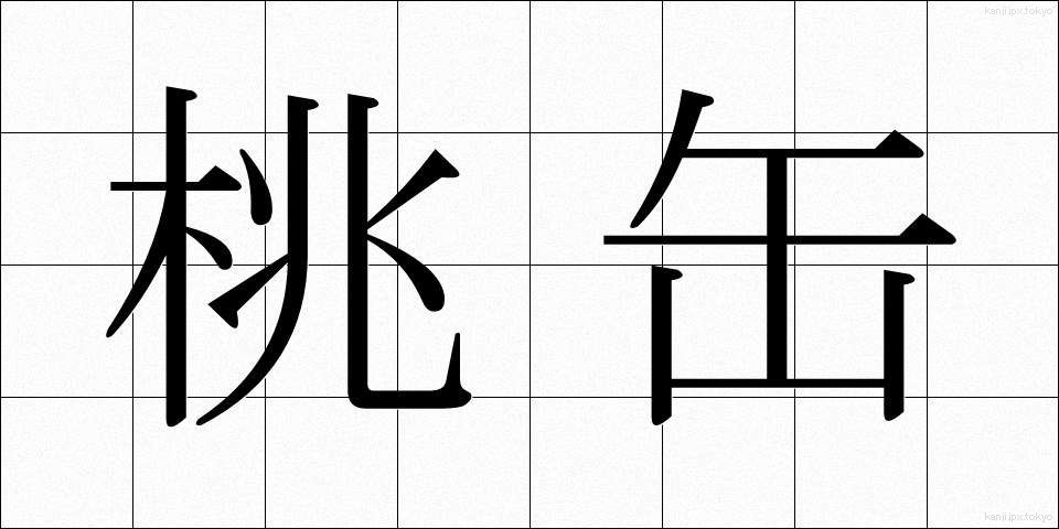 桃缶 (ももかん)