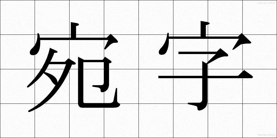 宛字 (あてじ)