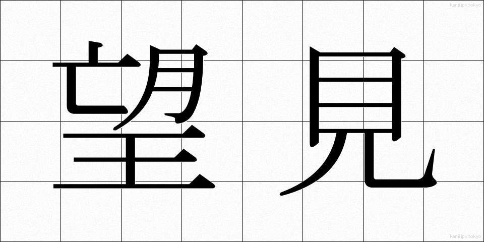望見 (ぼうけん)