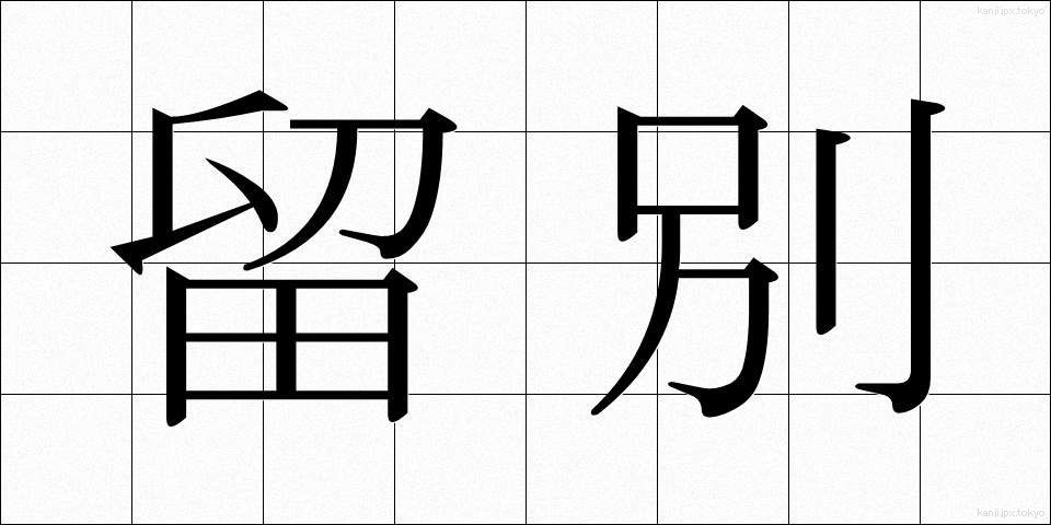 留別 (りゅうべつ)