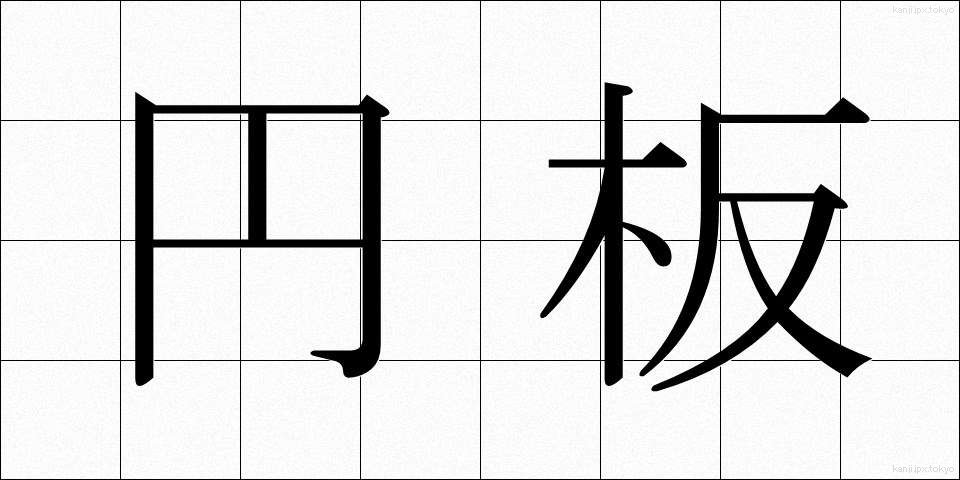 円板 (えんばん)