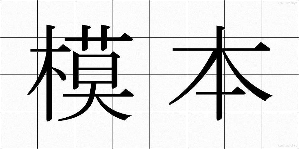 模本 (もほん)