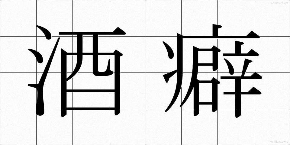 酒癖 (しゅへき)