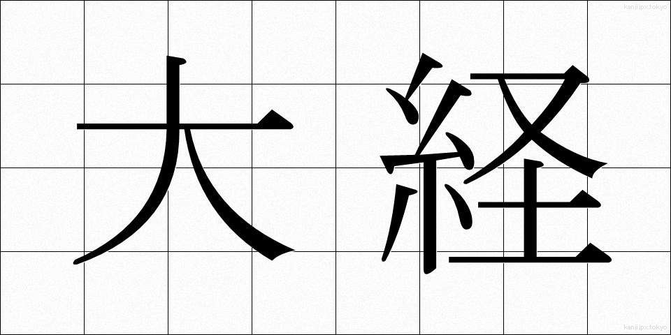 大経 (だいきょう)