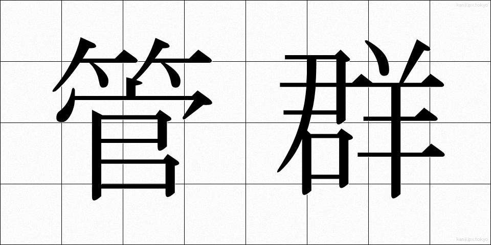 管群 (かんぐん)