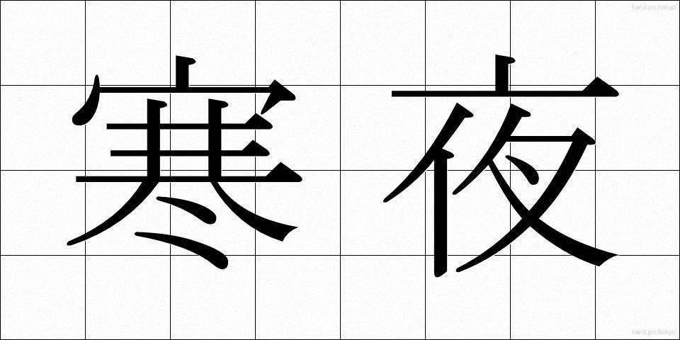 寒夜 (さむよ)