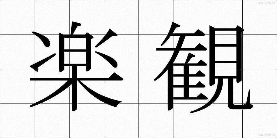 楽観 (らっかん)
