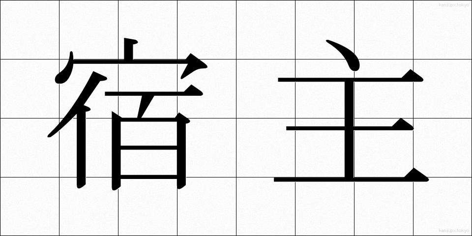 宿主 (しゅくしゅ)