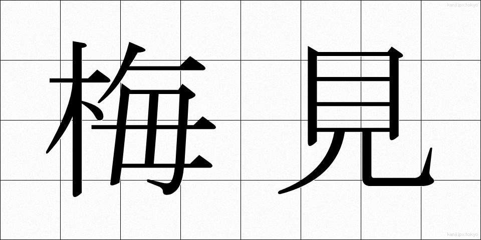 梅見 (うめみ)