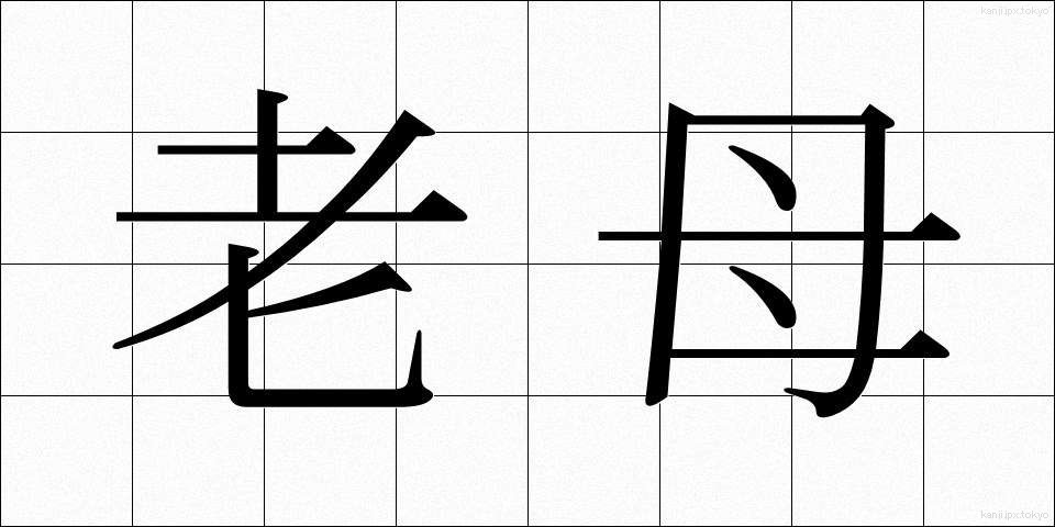 老母 (ろうぼ)