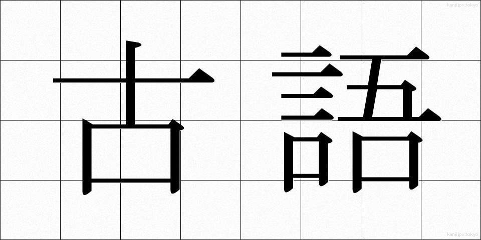 古語 (こご)