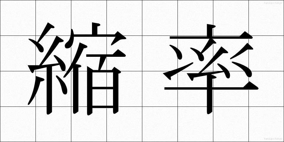縮率 (しゅくりつ)