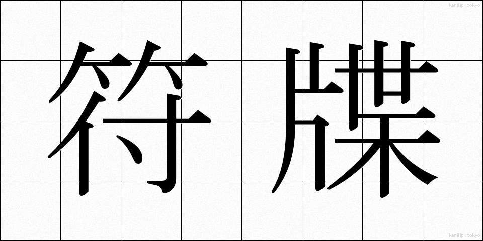 符牒 (ふちょう)