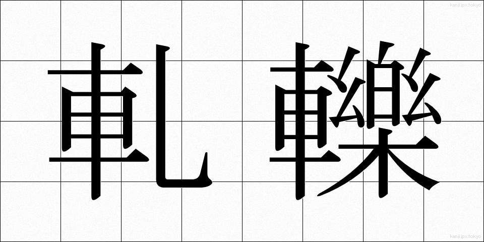 軋轢 (あつれき)