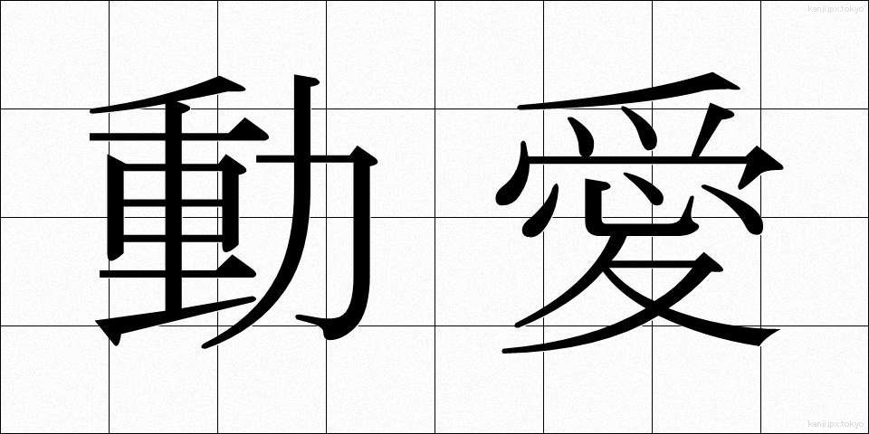 動愛 (どうあい)