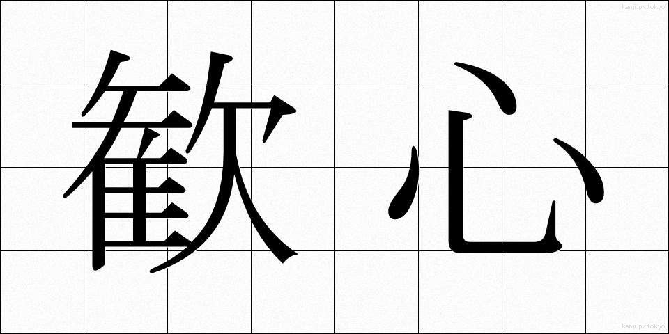 歓心 (かんしん)