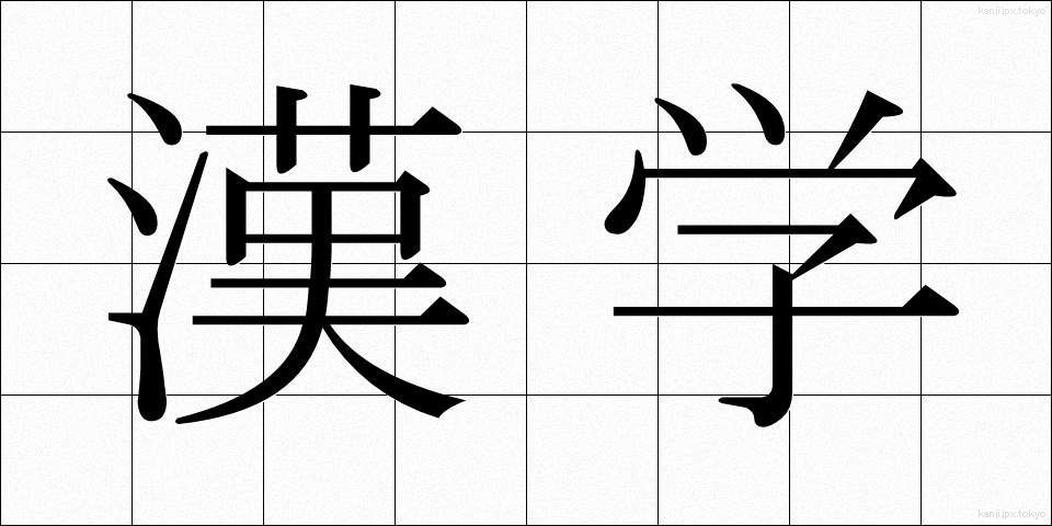 漢学 (かんがく)