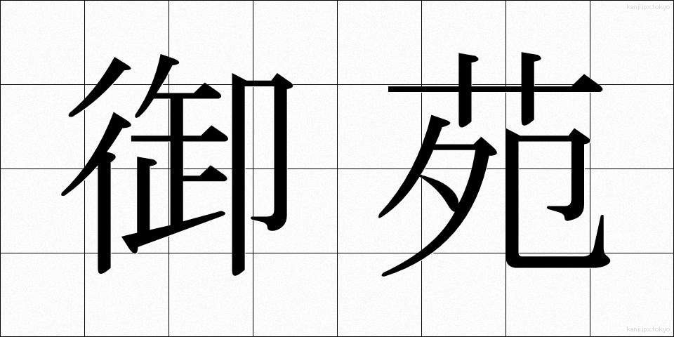御苑 (ぎょえん)