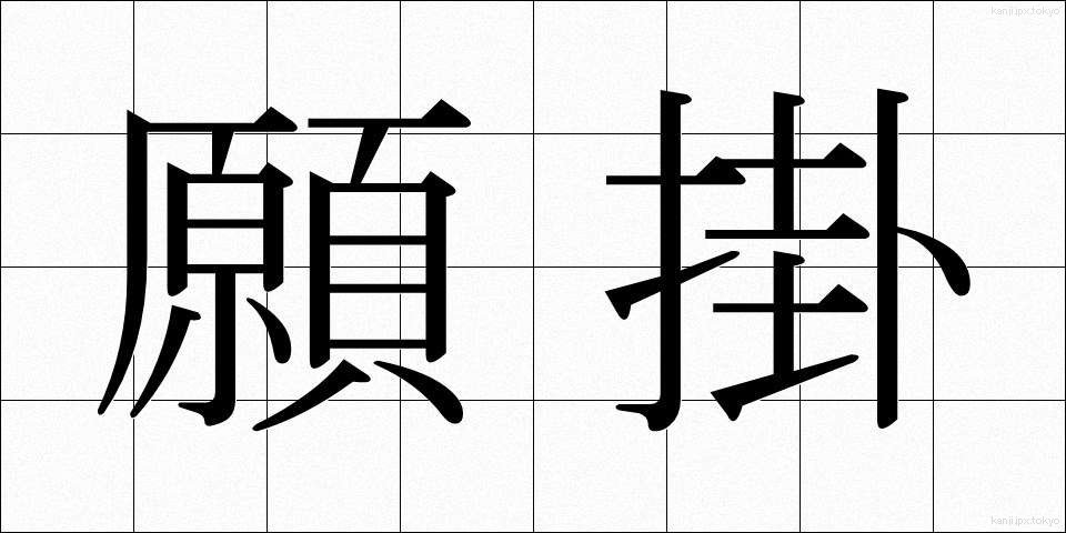 願掛 (がんがけ)