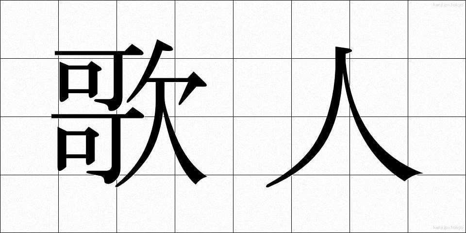 歌人 (かじん)