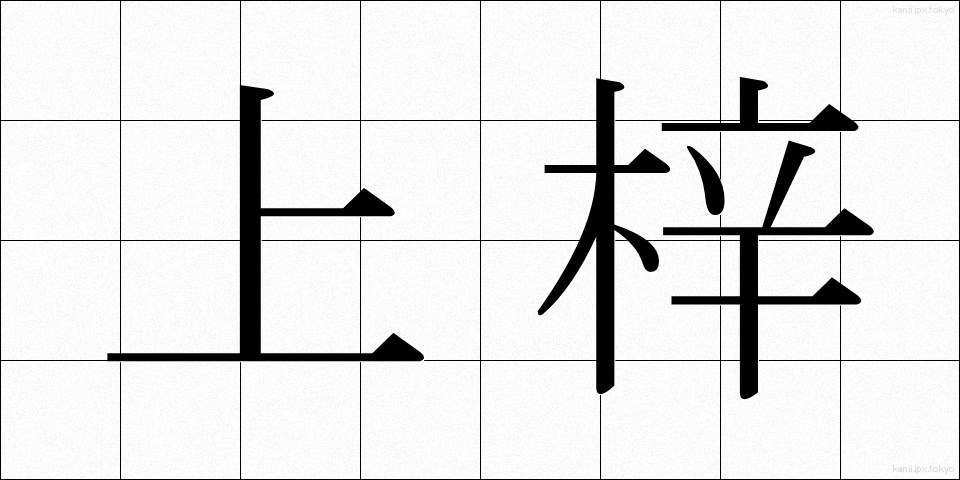 上梓 (じょうし)
