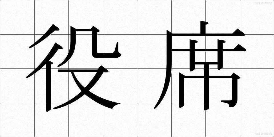 役席 (やくせき)
