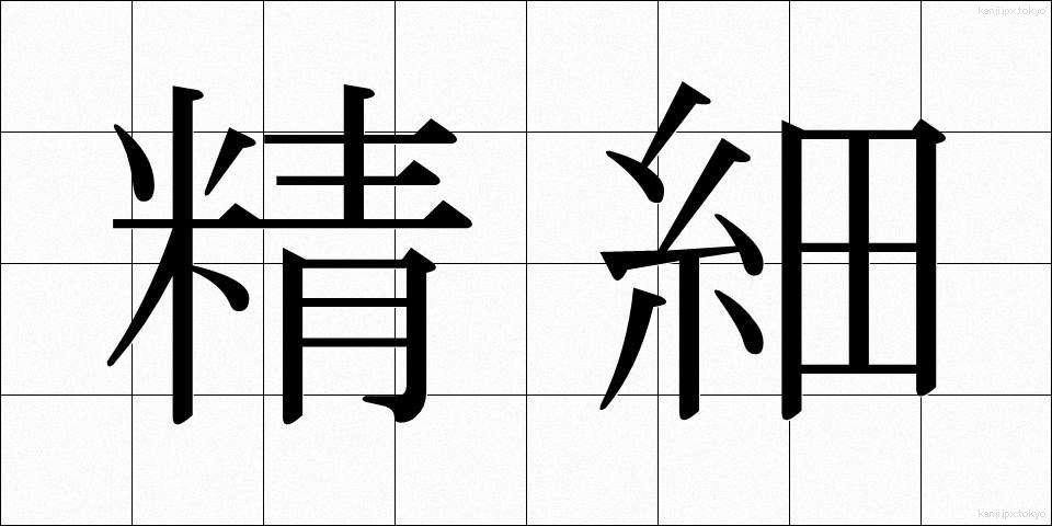 精細 (せいさい)
