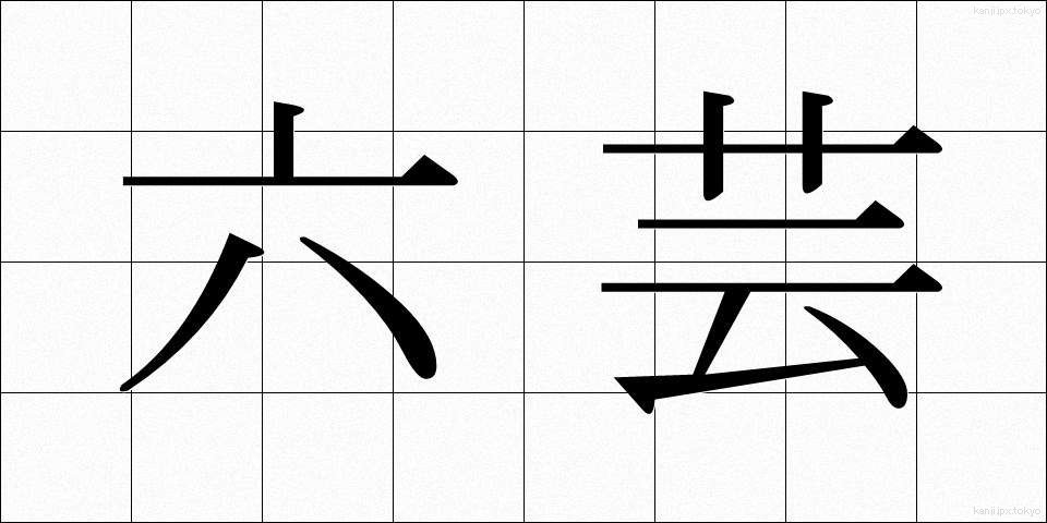 六芸 (りくげい)