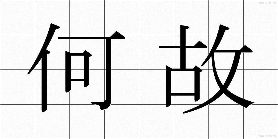 何故 (なぜ)
