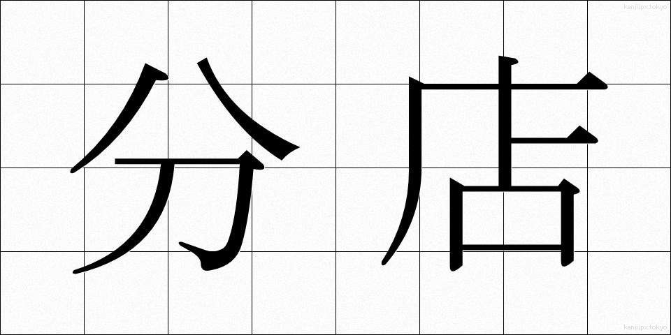 分店 (ぶんてん)
