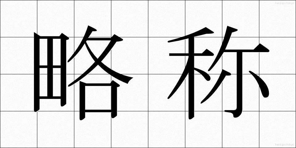 略称 (りゃくしょう)