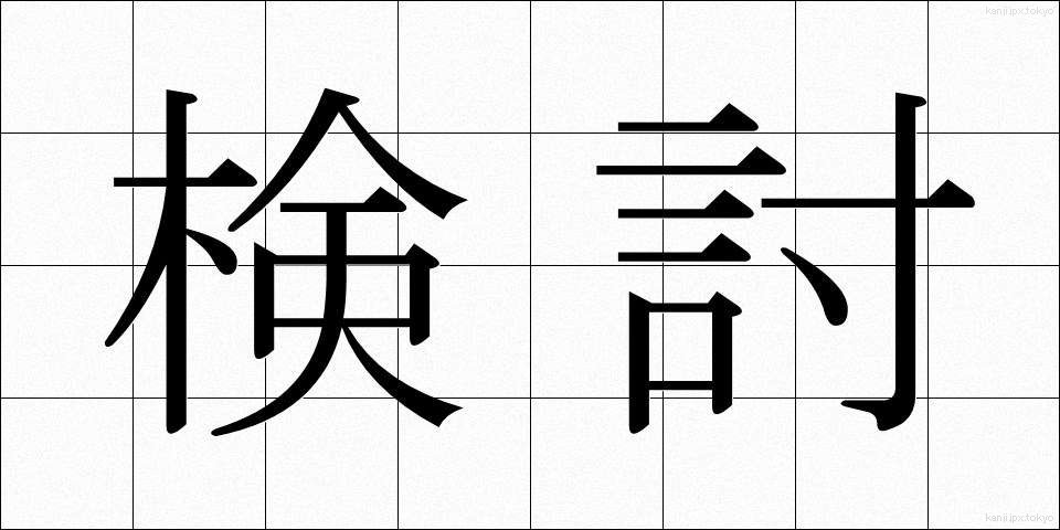 検討 (けんとう)