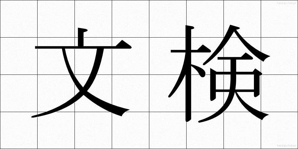 文検 (ぶんけん)