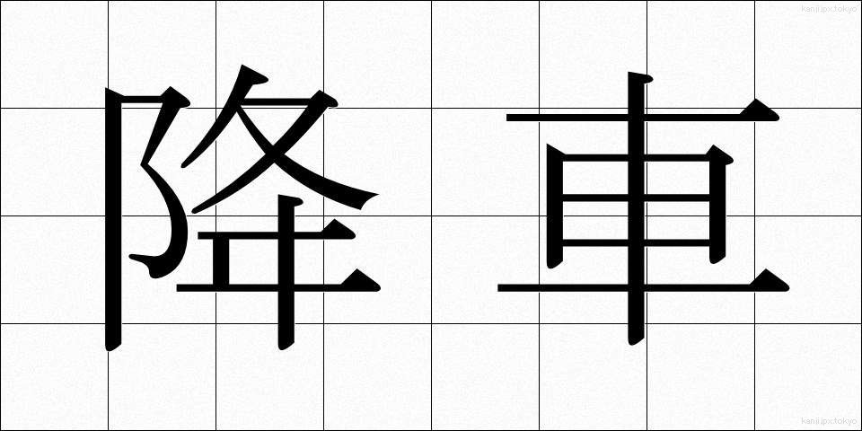 降車 (こうしゃ)