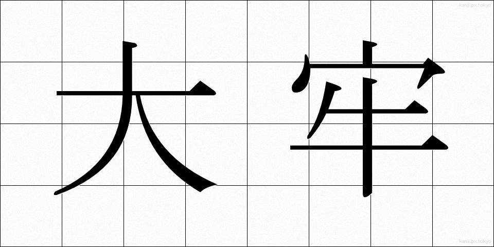 大牢 (たいろう)