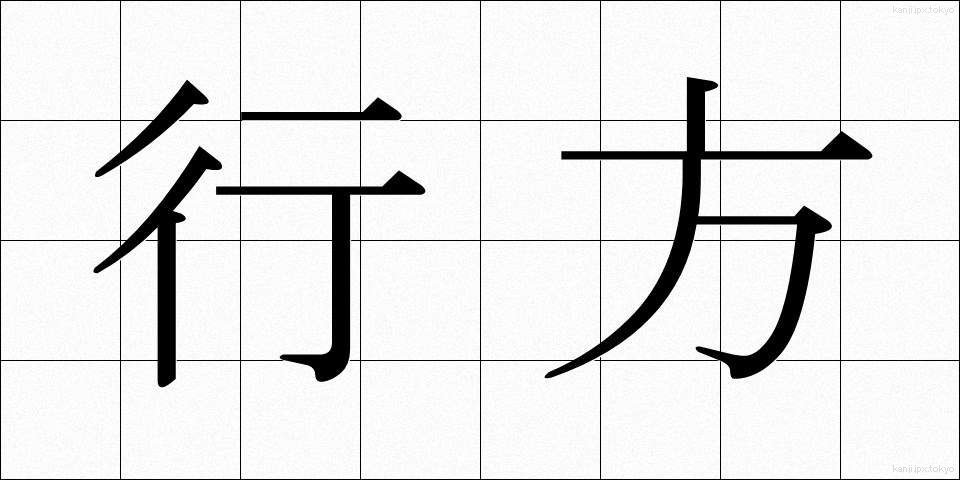 行方 (ゆくえ)