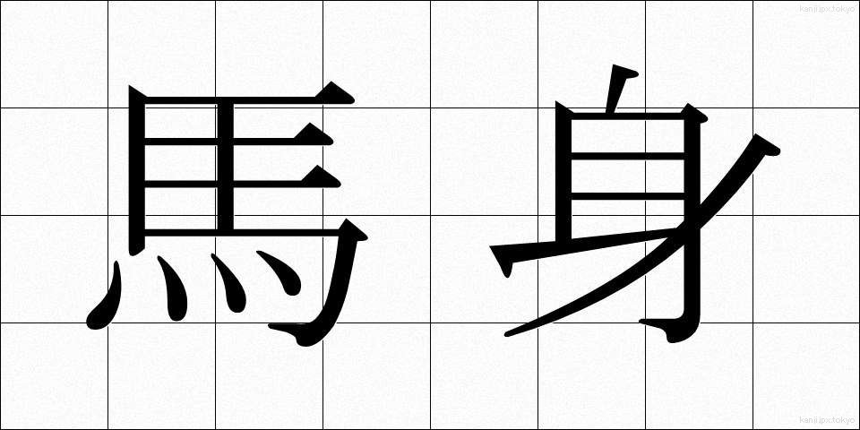 馬身 (ばしん)