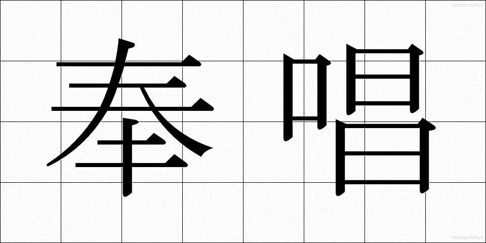 奉唱 (ほうしょう)