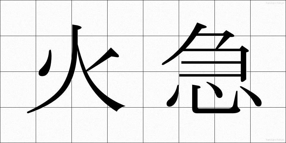 火急 (かきゅう)